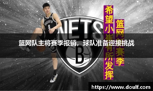 篮网队主将赛季报销，球队准备迎接挑战