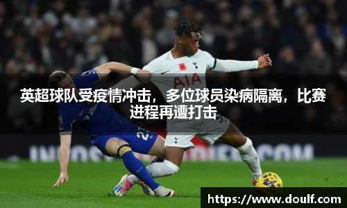 英超球队受疫情冲击，多位球员染病隔离，比赛进程再遭打击