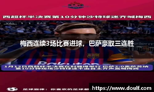 梅西连续3场比赛进球，巴萨豪取三连胜