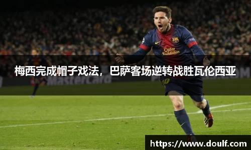 梅西完成帽子戏法，巴萨客场逆转战胜瓦伦西亚