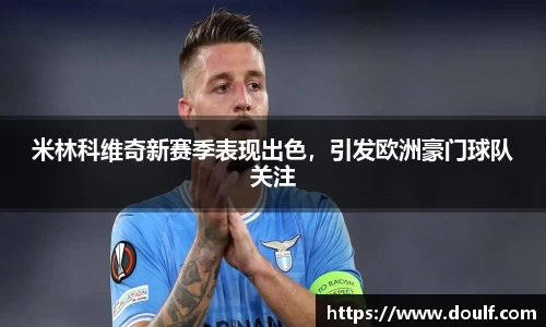 米林科维奇新赛季表现出色，引发欧洲豪门球队关注