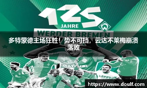 多特蒙德主场狂胜！势不可挡，云达不莱梅崩溃落败