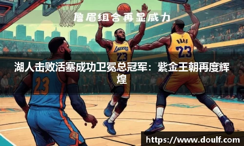 湖人击败活塞成功卫冕总冠军：紫金王朝再度辉煌