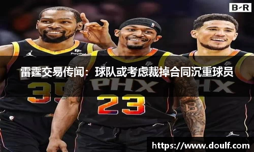雷霆交易传闻：球队或考虑裁掉合同沉重球员