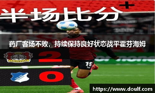 药厂客场不败，持续保持良好状态战平霍芬海姆