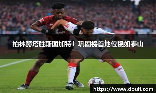 柏林赫塔胜斯图加特！巩固榜首地位稳如泰山