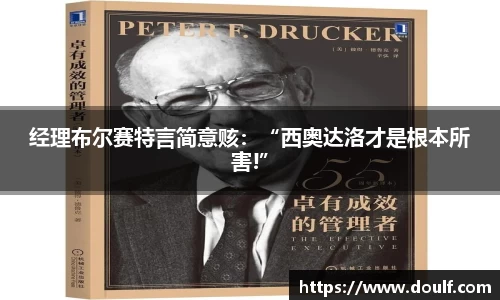 经理布尔赛特言简意赅：“西奥达洛才是根本所害!”