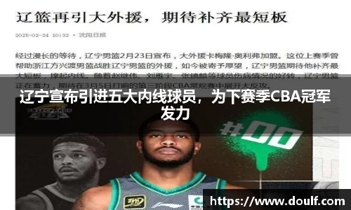 辽宁宣布引进五大内线球员，为下赛季CBA冠军发力