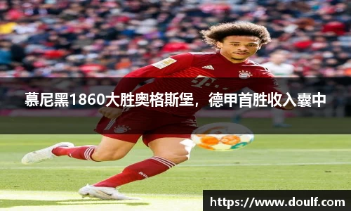 慕尼黑1860大胜奥格斯堡，德甲首胜收入囊中