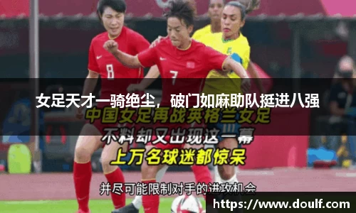 女足天才一骑绝尘，破门如麻助队挺进八强