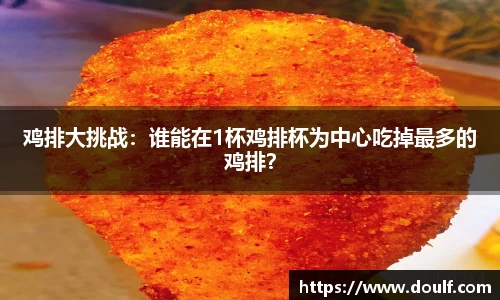鸡排大挑战：谁能在1杯鸡排杯为中心吃掉最多的鸡排？