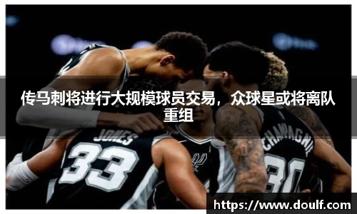 传马刺将进行大规模球员交易，众球星或将离队重组