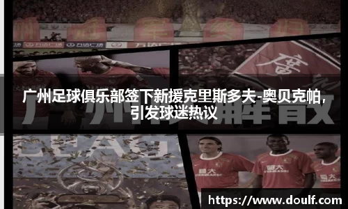 广州足球俱乐部签下新援克里斯多夫-奥贝克帕，引发球迷热议