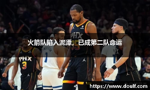 火箭队陷入泥潭，已成第二队命运