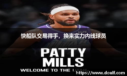 快船队交易得手，换来实力内线球员