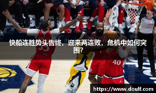 快船连胜势头告终，迎来两连败，危机中如何突围？