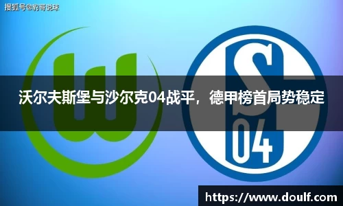 沃尔夫斯堡与沙尔克04战平，德甲榜首局势稳定