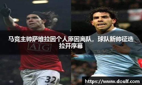 马竞主帅萨维拉因个人原因离队，球队新帅征选拉开序幕