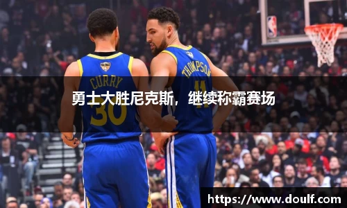 勇士大胜尼克斯，继续称霸赛场