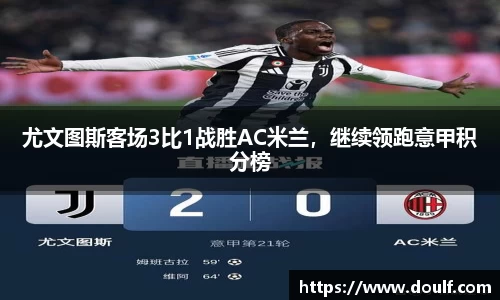 尤文图斯客场3比1战胜AC米兰，继续领跑意甲积分榜