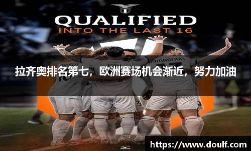 拉齐奥排名第七，欧洲赛场机会渐近，努力加油