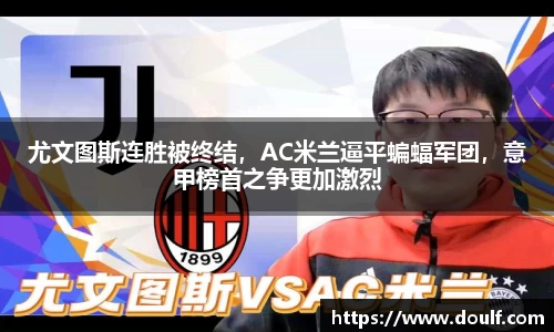 尤文图斯连胜被终结，AC米兰逼平蝙蝠军团，意甲榜首之争更加激烈