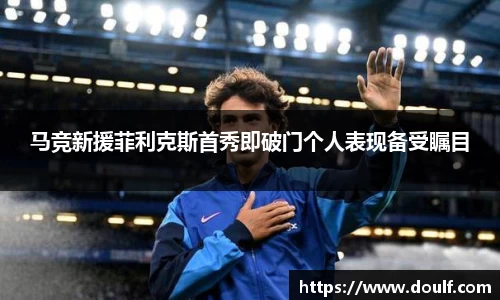 马竞新援菲利克斯首秀即破门个人表现备受瞩目