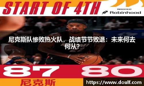 尼克斯队惨败热火队，战绩节节败退：未来何去何从？