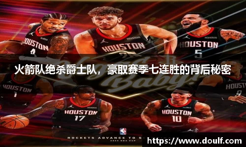 火箭队绝杀爵士队，豪取赛季七连胜的背后秘密