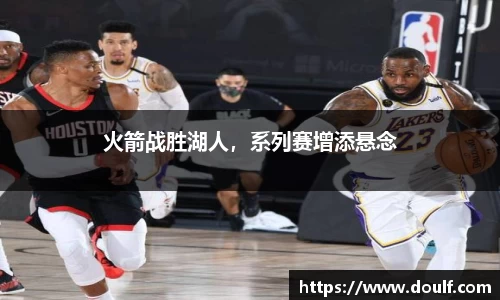 火箭战胜湖人，系列赛增添悬念