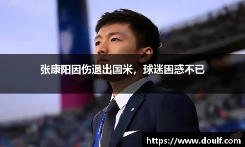 张康阳因伤退出国米，球迷困惑不已