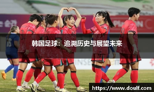 韩国足球：追溯历史与展望未来
