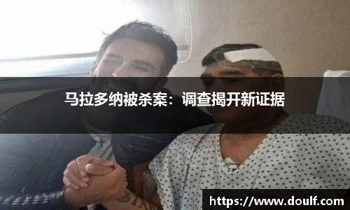 马拉多纳被杀案：调查揭开新证据