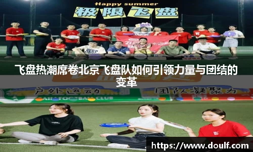飞盘热潮席卷北京飞盘队如何引领力量与团结的变革