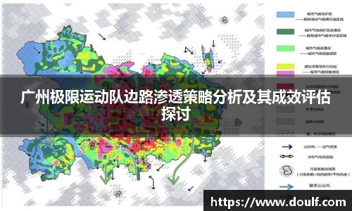 广州极限运动队边路渗透策略分析及其成效评估探讨