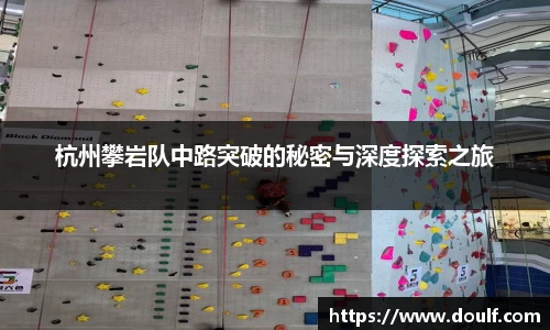 杭州攀岩队中路突破的秘密与深度探索之旅