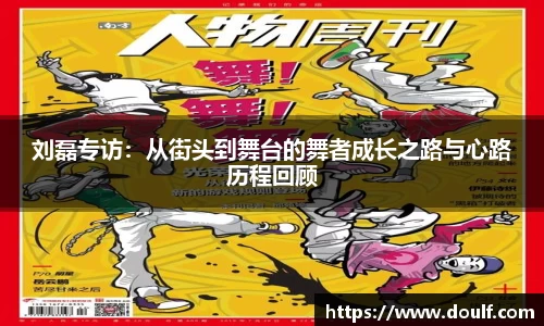 刘磊专访：从街头到舞台的舞者成长之路与心路历程回顾
