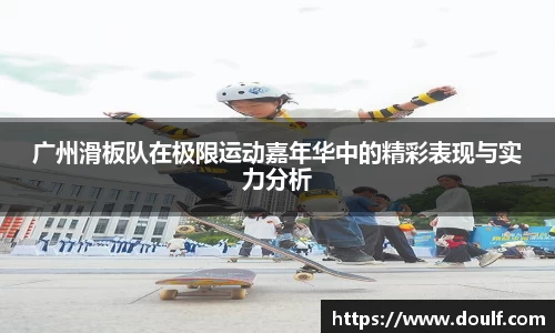 广州滑板队在极限运动嘉年华中的精彩表现与实力分析