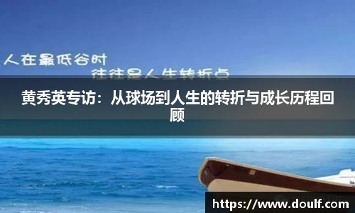 黄秀英专访：从球场到人生的转折与成长历程回顾