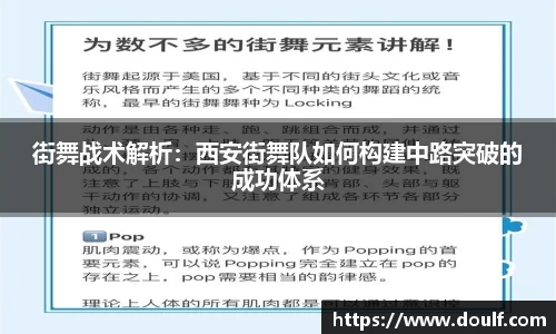 街舞战术解析：西安街舞队如何构建中路突破的成功体系