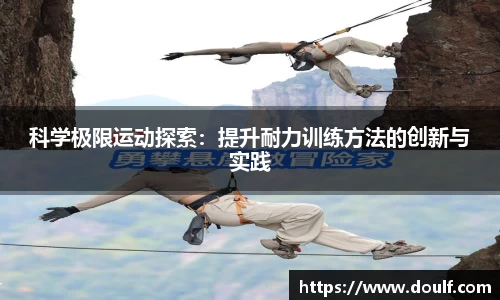 科学极限运动探索：提升耐力训练方法的创新与实践