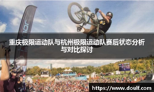 重庆极限运动队与杭州极限运动队赛后状态分析与对比探讨