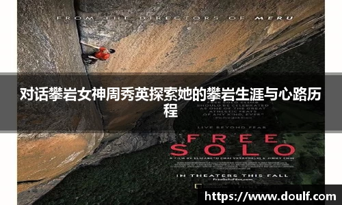 对话攀岩女神周秀英探索她的攀岩生涯与心路历程