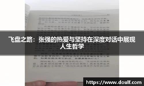 飞盘之路：张强的热爱与坚持在深度对话中展现人生哲学