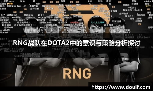 RNG战队在DOTA2中的意识与策略分析探讨