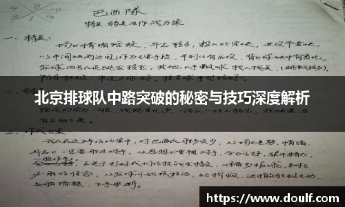 北京排球队中路突破的秘密与技巧深度解析