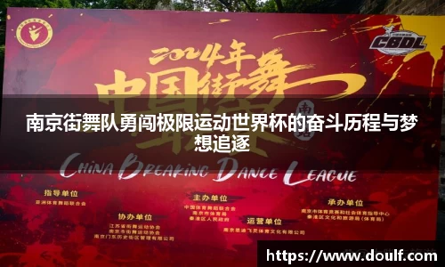 南京街舞队勇闯极限运动世界杯的奋斗历程与梦想追逐