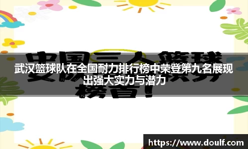 武汉篮球队在全国耐力排行榜中荣登第九名展现出强大实力与潜力