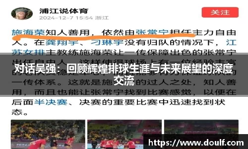 对话吴强：回顾辉煌排球生涯与未来展望的深度交流