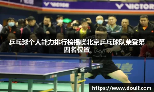 乒乓球个人能力排行榜揭晓北京乒乓球队荣登第四名位置